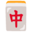 :mahjong: